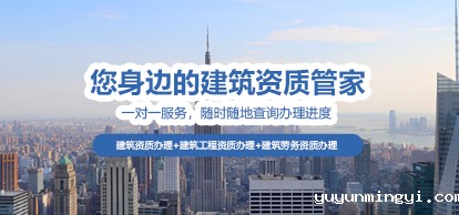 您身边的建筑工程资质办理管家