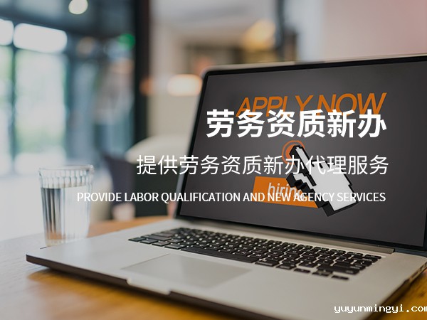 劳务资质办理