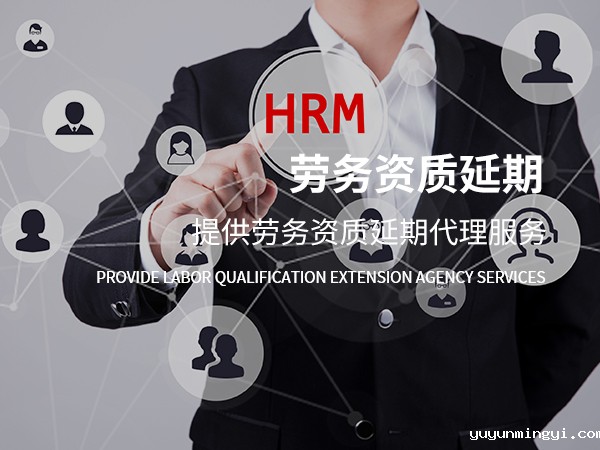 劳务资质续期办理